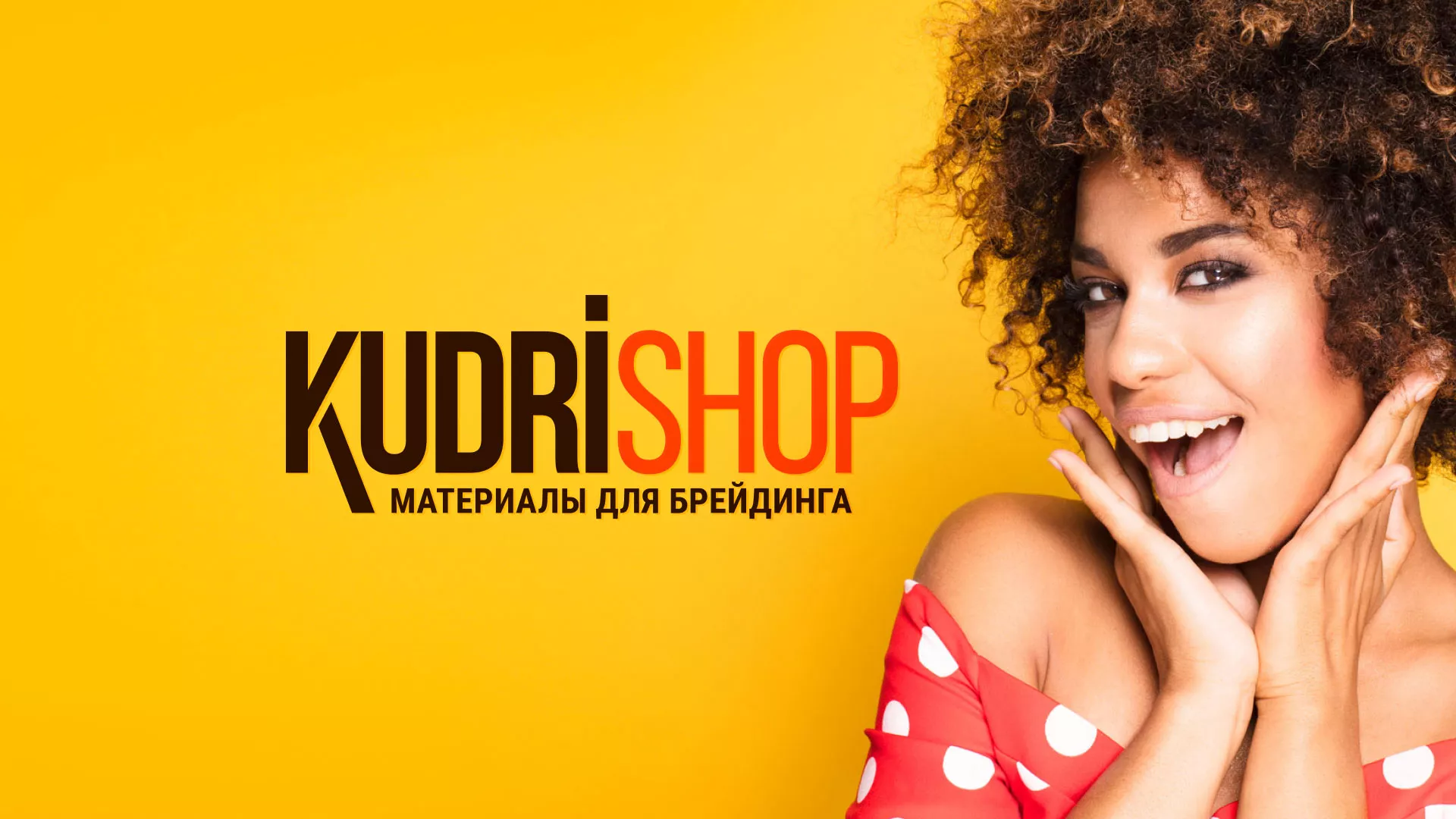 Создание интернет-магазина «КудриШоп» в Сосновоборске